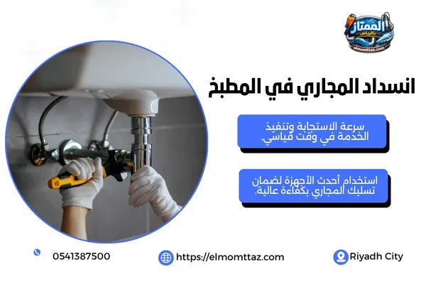 انسداد المجاري في المطبخ