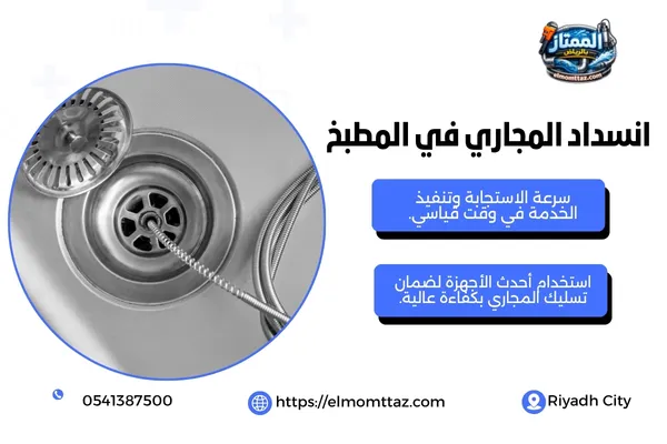 انسداد المجاري في المطبخ