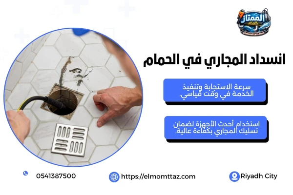 انسداد المجاري في الحمام