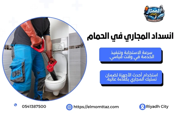 انسداد المجاري في الحمام