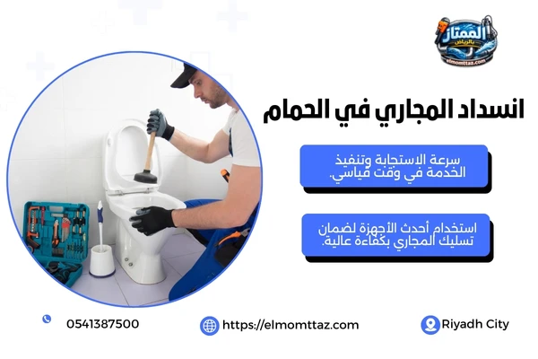 انسداد المجاري في الحمام