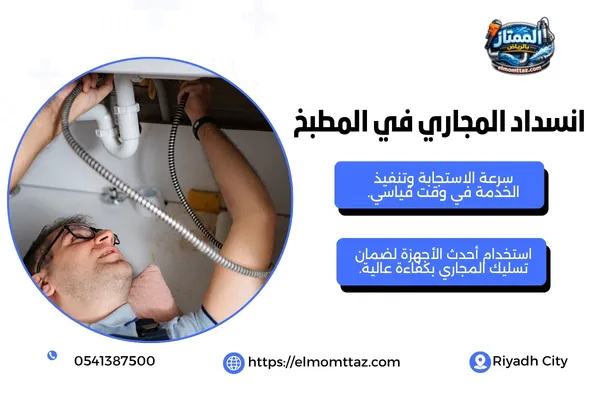 انسداد المجاري في المطبخ