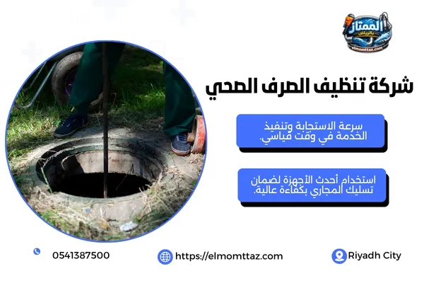 شركة تنظيف الصرف الصحي