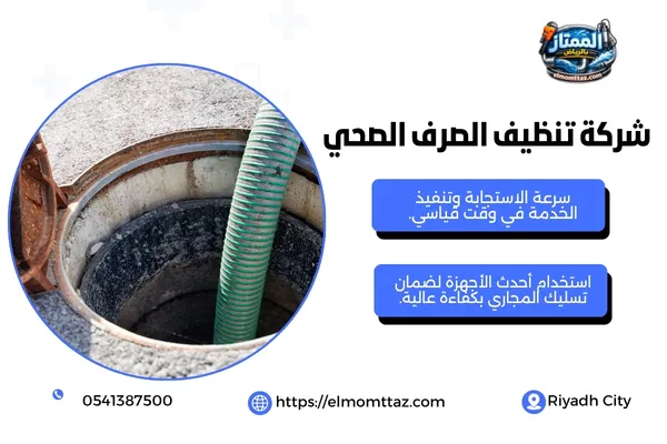 شركة تنظيف الصرف الصحي