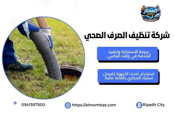 شركة تنظيف الصرف الصحي