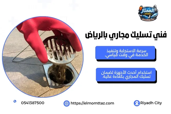 فني تسليك مجاري بالرياض