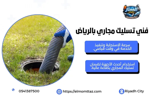 فني تسليك مجاري بالرياض