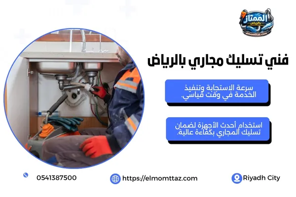 فني تسليك مجاري بالرياض