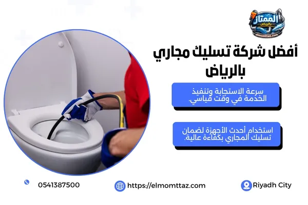 أفضل شركة تسليك مجاري بالرياض