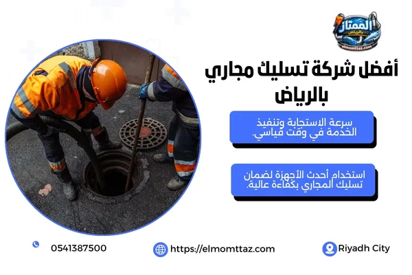 أفضل شركة تسليك مجاري بالرياض