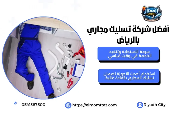 أفضل شركة تسليك مجاري بالرياض