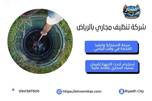 شركة تنظيف مجاري بالرياض