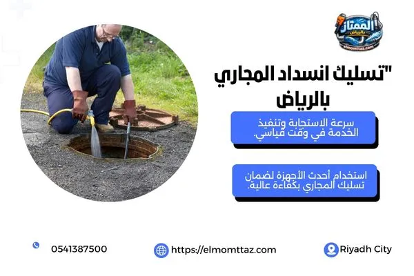 تسليك انسداد المجاري بالرياض