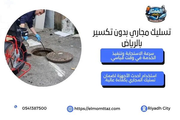 تسليك مجاري بدون تكسير بالرياض