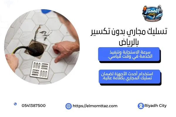 تسليك مجاري بدون تكسير بالرياض