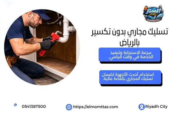 تسليك مجاري بدون تكسير بالرياض