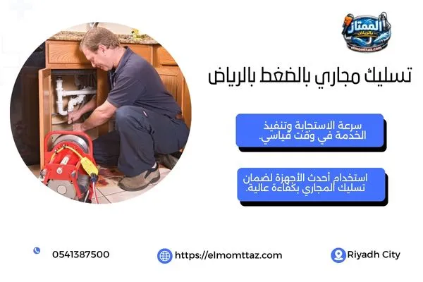 تسليك مجاري بالضغط بالرياض