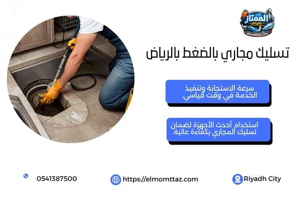تسليك مجاري بالضغط بالرياض
