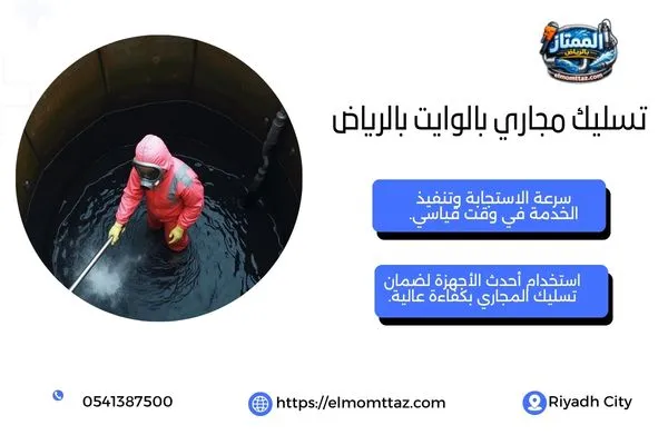 تسليك مجاري بالوايت بالرياض