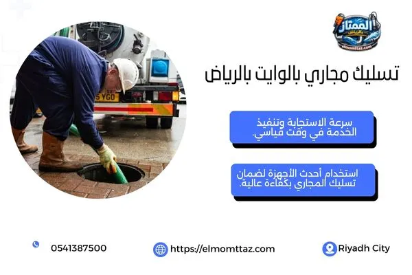 تسليك مجاري بالوايت بالرياض
