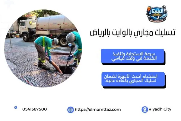 تسليك مجاري بالوايت بالرياض