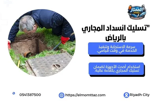 تسليك انسداد المجاري بالرياض