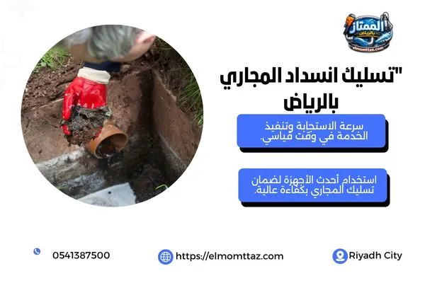تسليك انسداد المجاري بالرياض