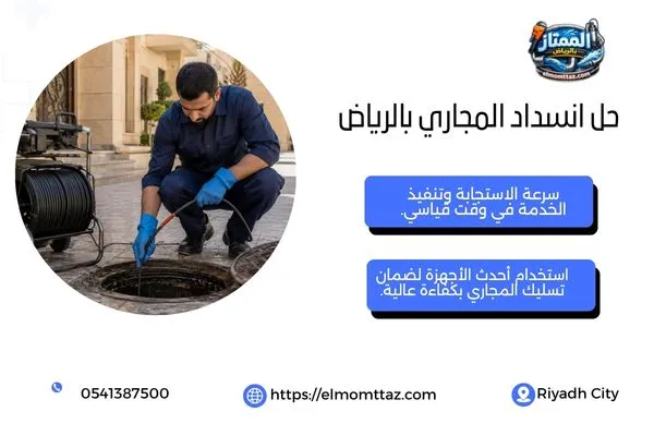 حل انسداد البالوعات وغرف التفتيش بالرياض بطريقة آمنة وسريعة