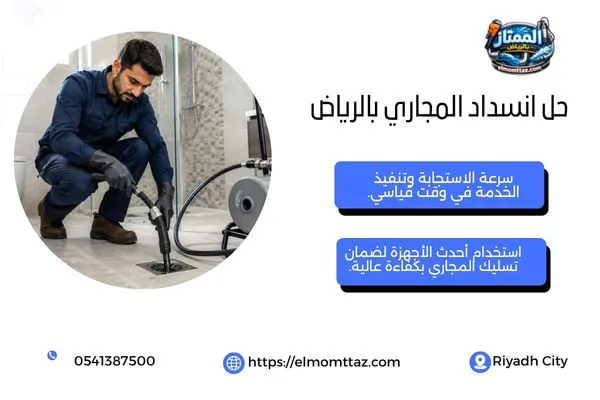 فني تسليك مجاري يعالج انسداد الصرف داخل المنازل بالرياض
