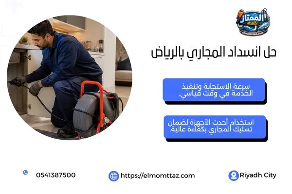 فني متخصص في حل انسداد المجاري بالرياض باستخدام معدات تسليك حديثة بدون تكسير
