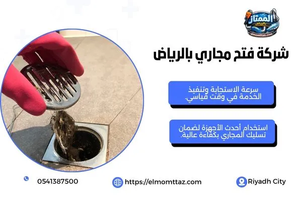 شركة فتح مجاري بالرياض