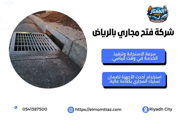 شركة فتح مجاري بالرياض
