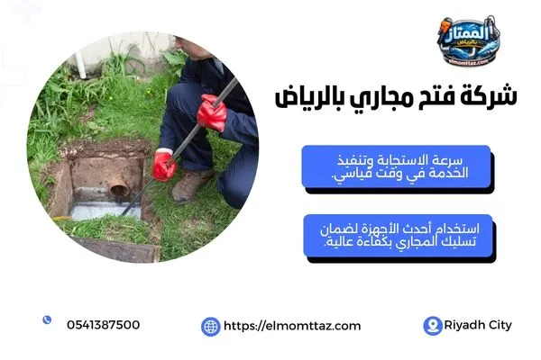 شركة فتح مجاري بالرياض