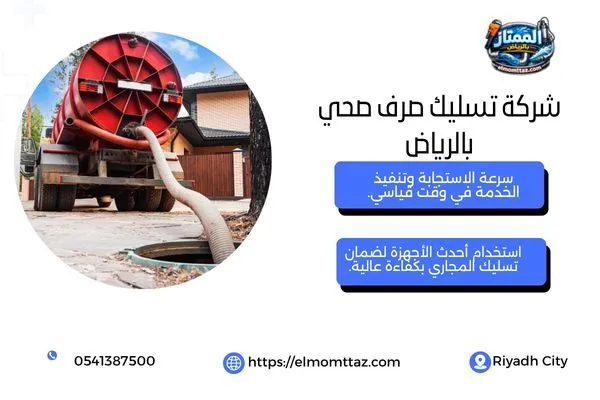 شركة تسليك صرف صحي بالرياض