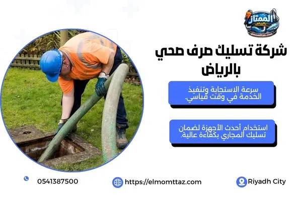 شركة تسليك صرف صحي بالرياض