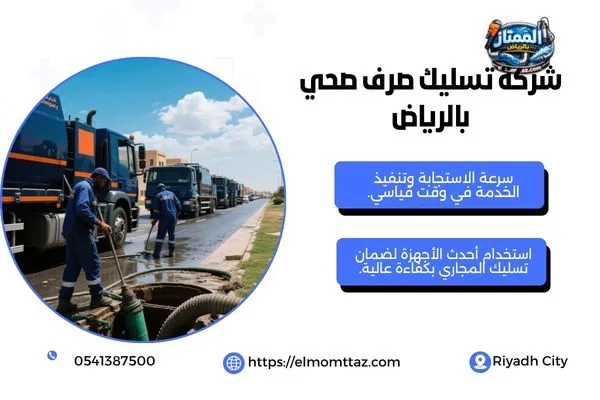 شركة تسليك صرف صحي بالرياض