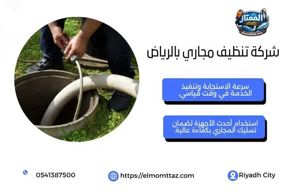 شركة تنظيف مجاري بالرياض