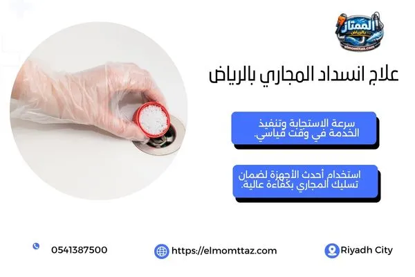 علاج انسداد المجاري بالرياض