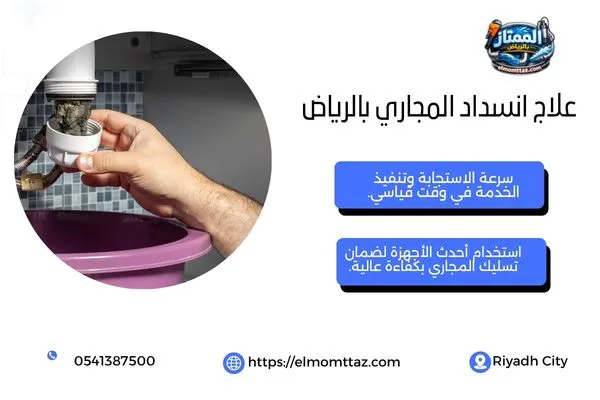 علاج انسداد المجاري بالرياض