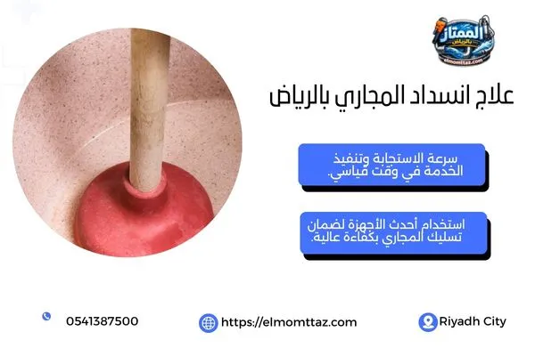 علاج انسداد المجاري بالرياض