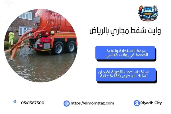 وايت شفط مجاري بالرياض