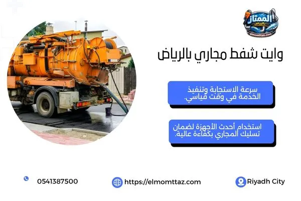 وايت شفط مجاري بالرياض