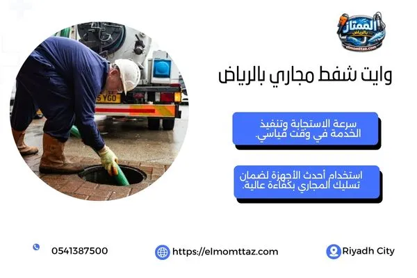 وايت شفط مجاري بالرياض