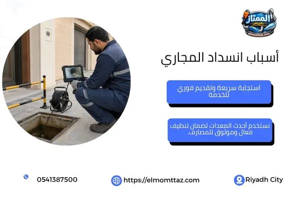 فحص مواسير الصرف بالكاميرا لتحديد مكان الانسداد