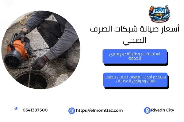 أسعار صيانة شبكات الصرف الصحي