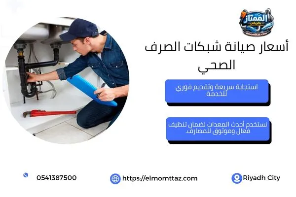 أسعار صيانة شبكات الصرف الصحي