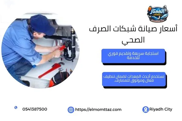 أسعار صيانة شبكات الصرف الصحي