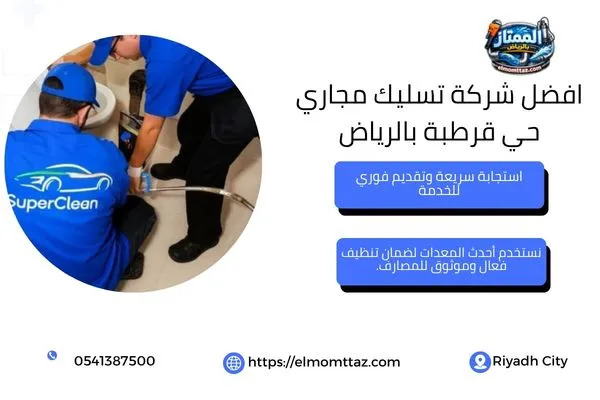 افضل شركة تسليك مجاري حي قرطبة بالرياض
