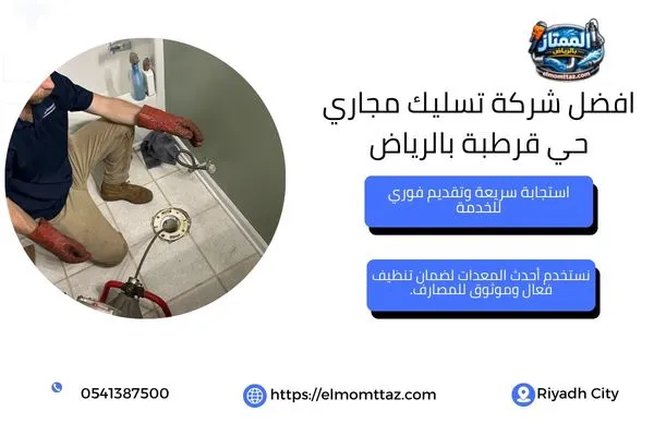 افضل شركة تسليك مجاري حي قرطبة بالرياض