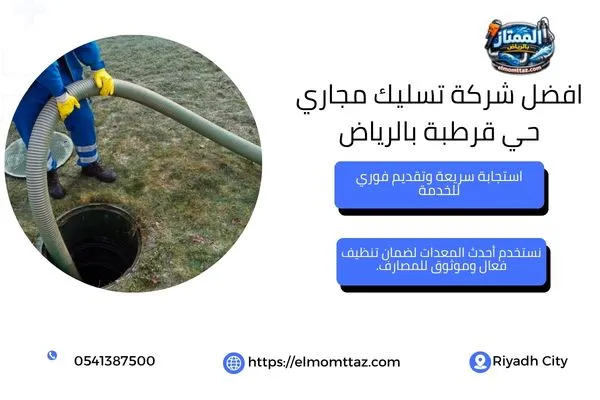 افضل شركة تسليك مجاري حي قرطبة بالرياض